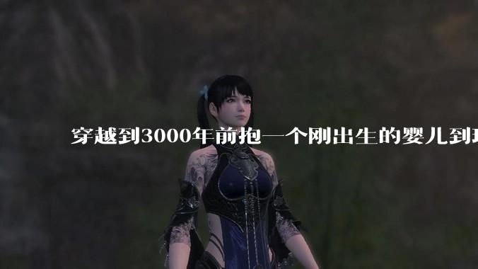 穿越到3000年前抱一个刚出生的婴儿到现代培养，长大后和现代人有区别吗?