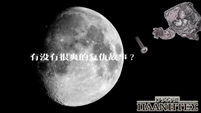 有没有很爽的复仇故事?