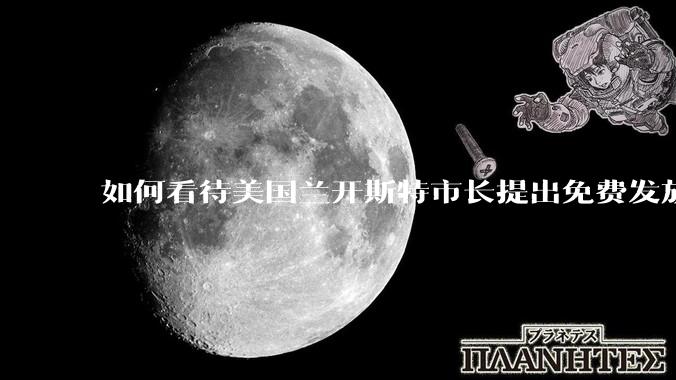 如何看待美国兰开斯特市长提出免费发放***清除无家可归者的方案？