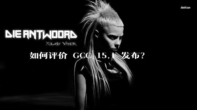 如何评价 GCC 15.1 发布？