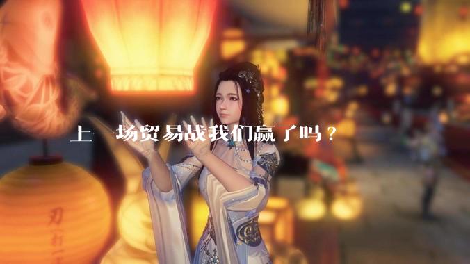 上一场贸易战我们赢了吗?