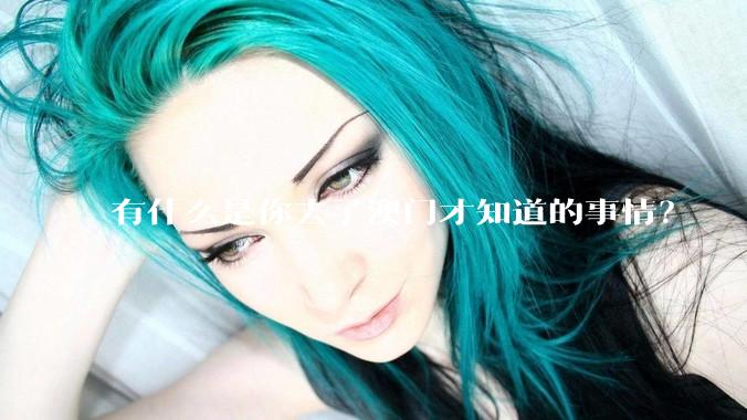 有什么是你去了澳门才知道的事情？