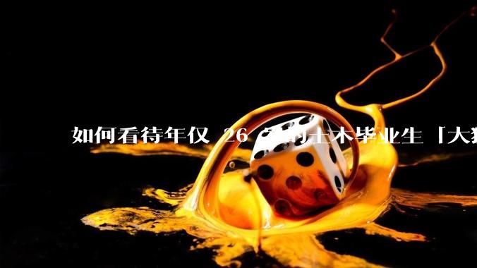 如何看待年仅 26 岁的土木毕业生「大猛子」得了糖尿病？