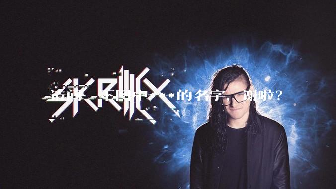 请问一下图中***的名字，谢啦？
