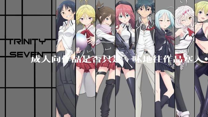 成人向作品是否只是一味地往作品塞入***暴力血腥与黑深残元素？