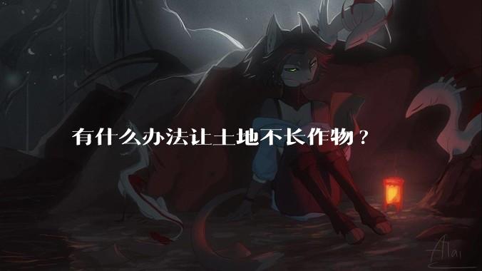有什么办法让土地不长作物?