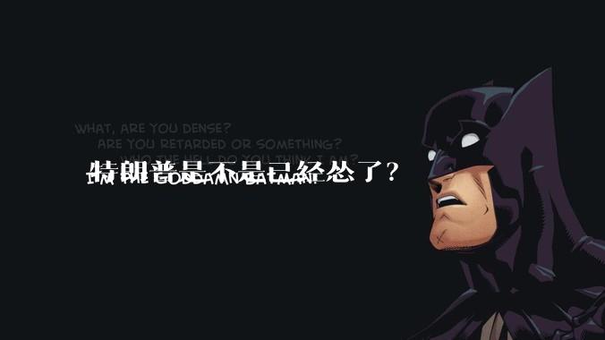特朗普是不是已经怂了？