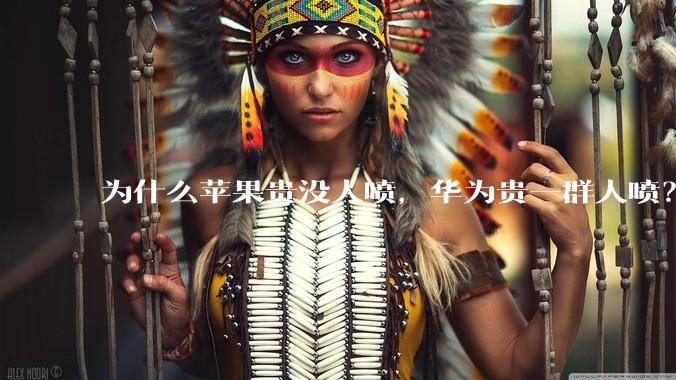 为什么苹果贵没人喷，华为贵一群人喷？