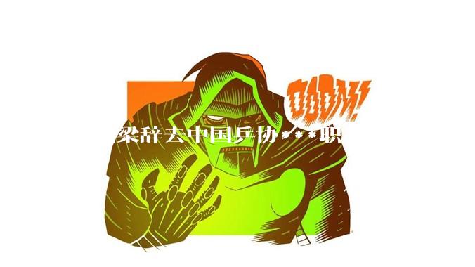 刘国梁辞去中国乒协***职务，王励勤当选新一任***，高元义、马龙为副***，将对中国乒乓球带来哪些影响？