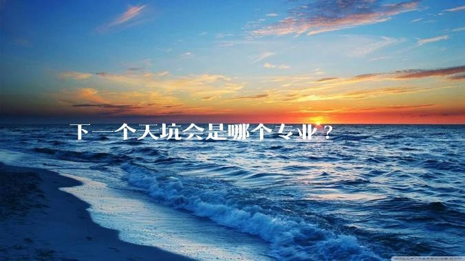 下一个天坑会是哪个专业?
