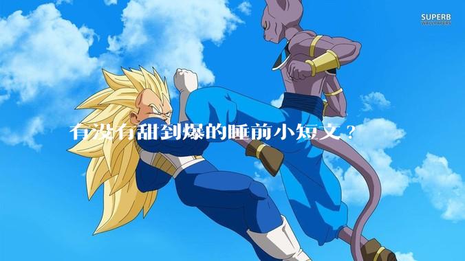 有没有甜到爆的睡前小短文?