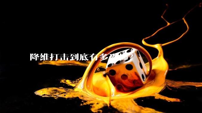 降维打击到底有多恐怖？