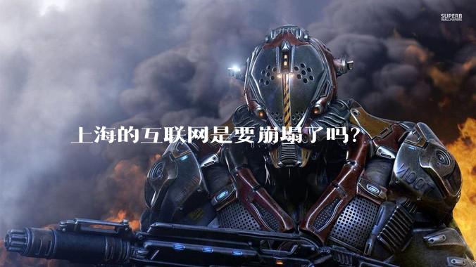 上海的互联网是要崩塌了吗？