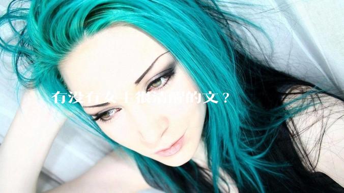 有没有女主很清醒的文?