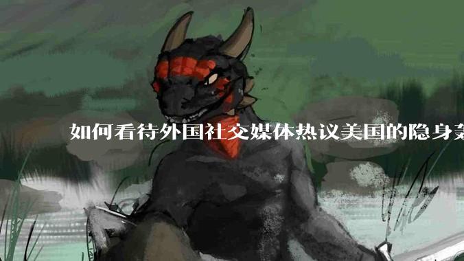 如何看待外国社交媒体热议美国的隐身轰炸机深入内陆轰炸三峡大坝，引起308w浏览量?