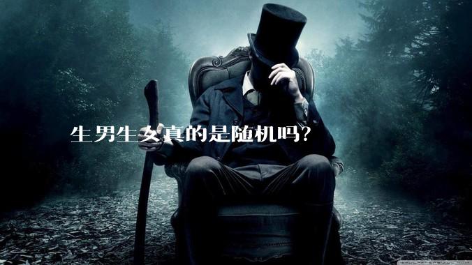 生男生女真的是随机吗？