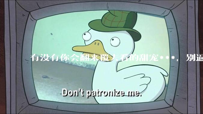 有没有你会翻来覆去看的甜宠***，别逼我这尊贵的盐选会员跪下求你？