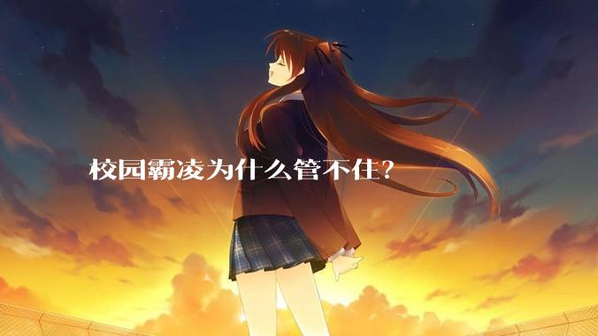 校园霸凌为什么管不住？