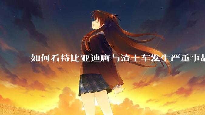 如何看待比亚迪唐与渣土车发生严重事故，司机平安无事，A柱严重变形，对方仅掉落保险杠？