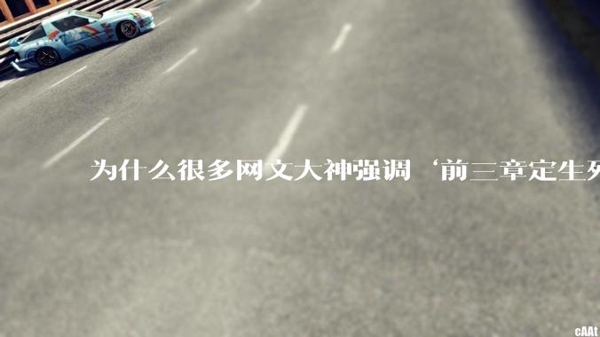 为什么很多网文大神强调‘前三章定生死’？读者耐心真的只剩3章了吗？