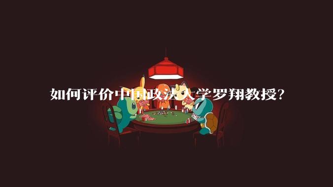 如何评价中国政法大学罗翔教授？