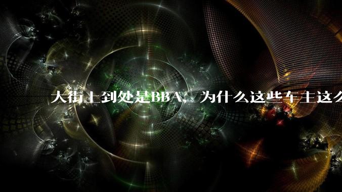 大街上到处是BBA，为什么这些车主这么有钱？
