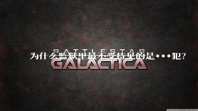 为什么监狱里最不受待见的是***犯？