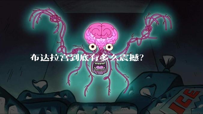 布达拉宫到底有多么震撼？