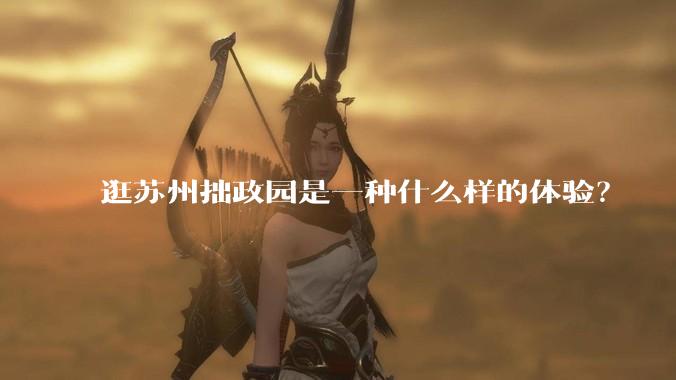 逛苏州拙政园是一种什么样的体验？