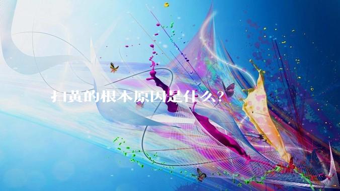 扫黄的根本原因是什么？