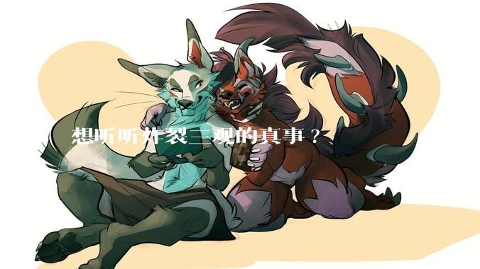 想听听炸裂三观的真事?