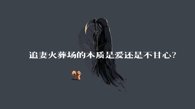 追妻火葬场的本质是爱还是不甘心？