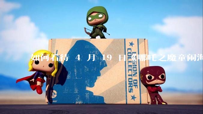如何看待 4 月 19 日《哪吒之魔童闹海》在排片占比仅有11.7%的劣势条件下重夺“票房日冠”？
