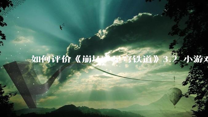 如何评价《崩坏：星穹铁道》3.2 小游戏「豹豹碰碰大作战」?