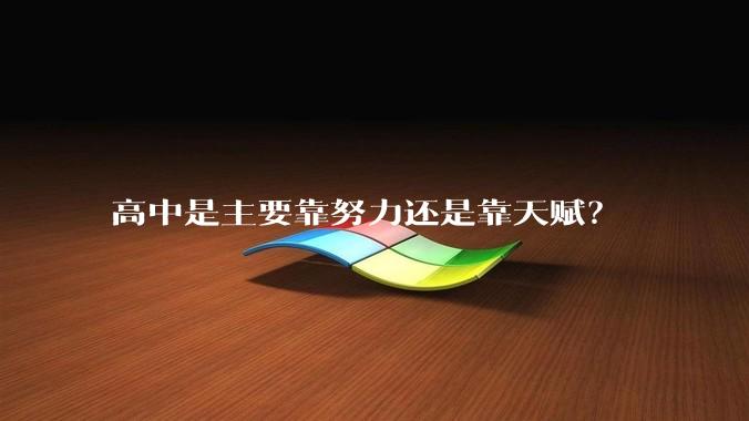 高中是主要靠努力还是靠天赋？