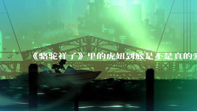 《骆驼祥子》里的虎妞到底是不是真的爱祥子？