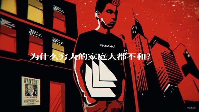 为什么穷人的家庭大都不和？