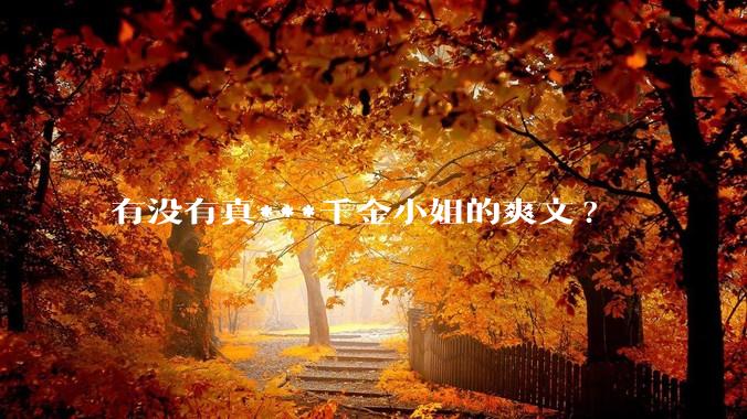 有没有真***千金小姐的爽文?