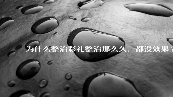 为什么整治彩礼整治那么久，都没效果?