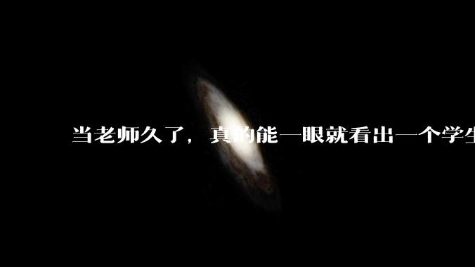 当老师久了，真的能一眼就看出一个学生聪不聪明吗？