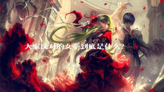大家反对的女拳到底是什么？