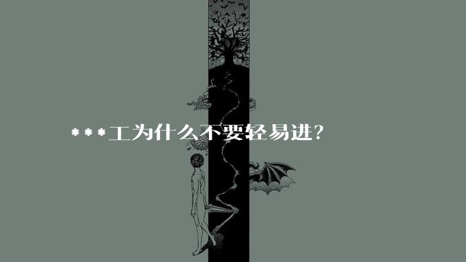 ***工为什么不要轻易进？