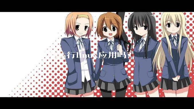 鸿蒙能运行linux应用吗？