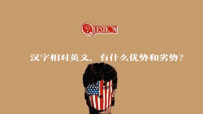 汉字相对英文，有什么优势和劣势？