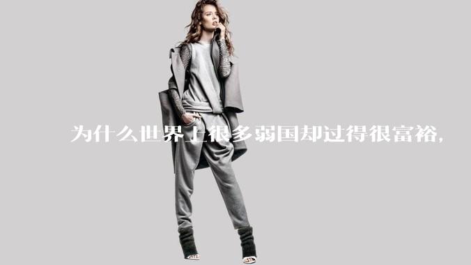 为什么世界上很多弱国却过得很富裕，“落后就要挨打”是不是一个伪命题？