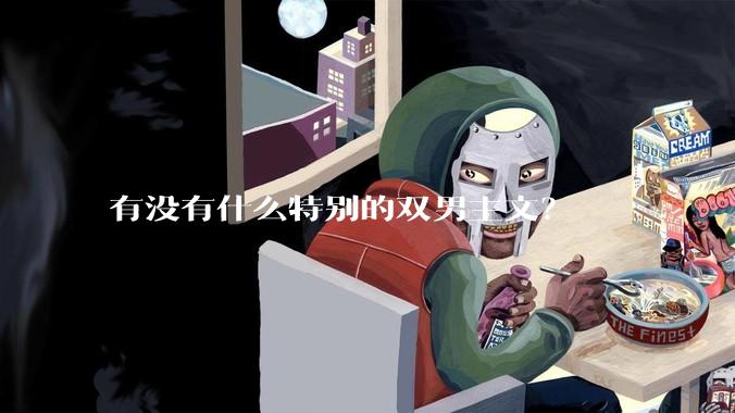 有没有什么特别的双男主文？