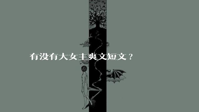有没有大女主爽文短文?