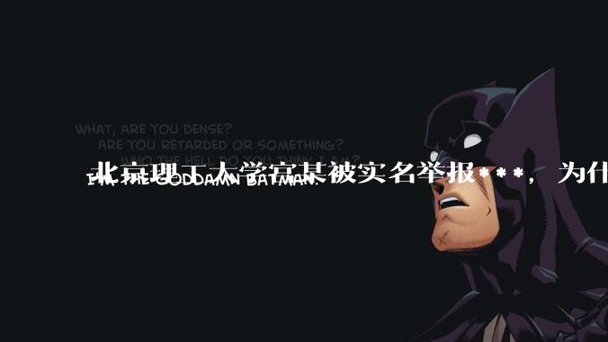 北京理工大学宫某被实名举报***，为什么感觉这么多人似乎站导师这边？