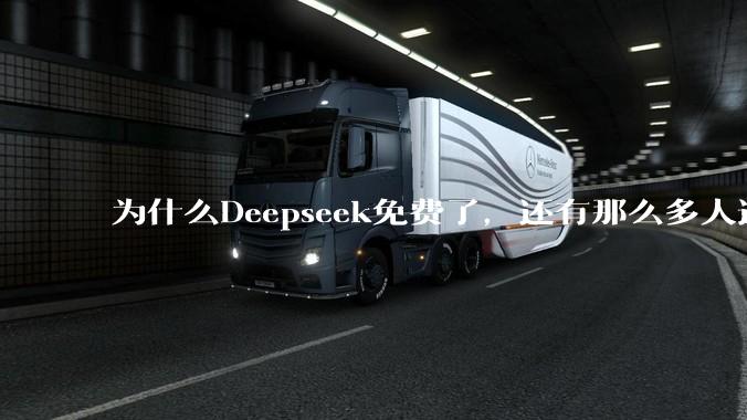 为什么Deepseek免费了，还有那么多人选择付费去用ChatGPT？