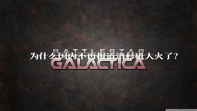 为什么国内不再报道洛杉矶大火了？